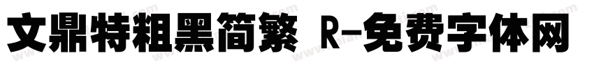 文鼎特粗黑简繁 R字体转换